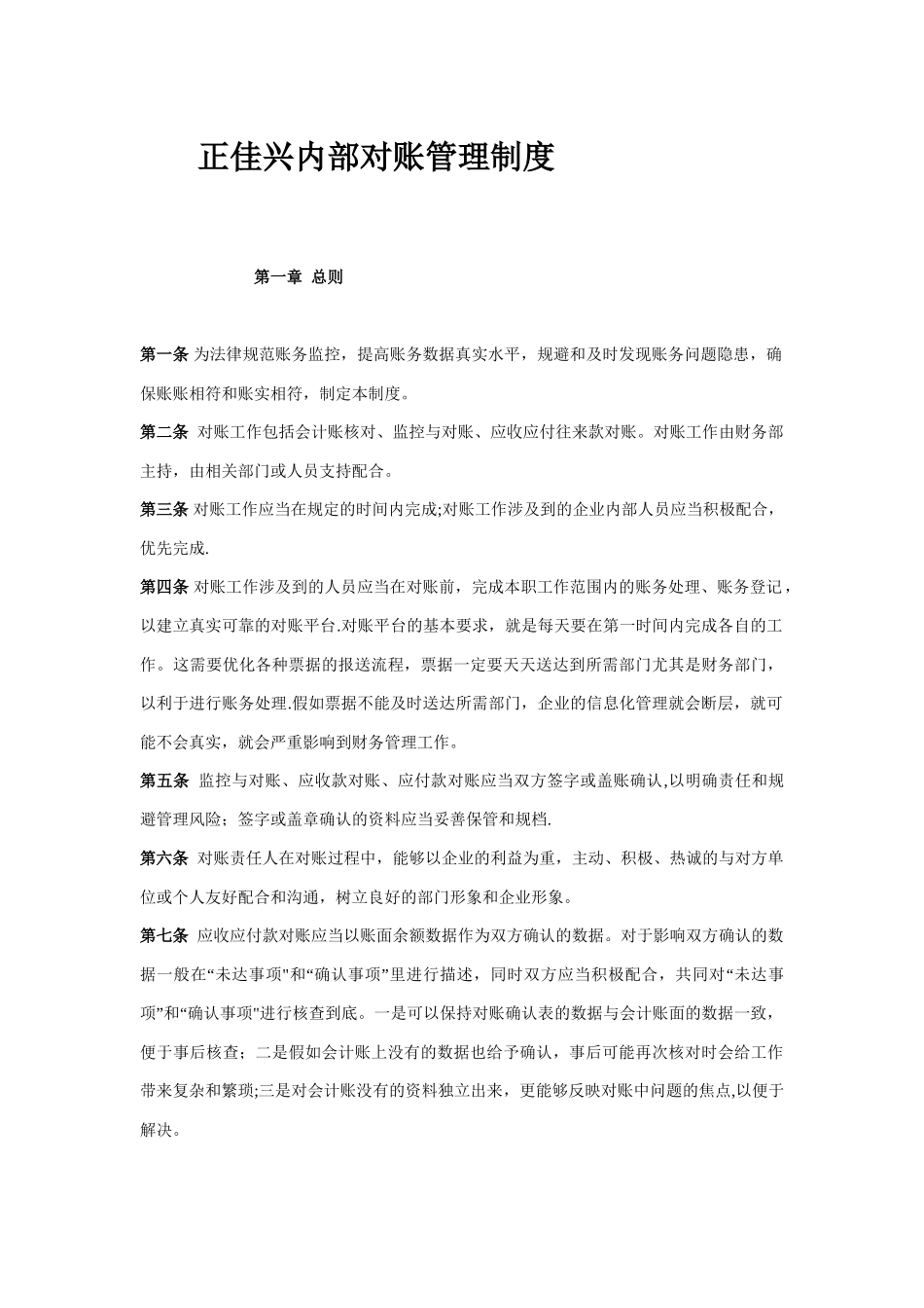 公司对账管理制度_第1页