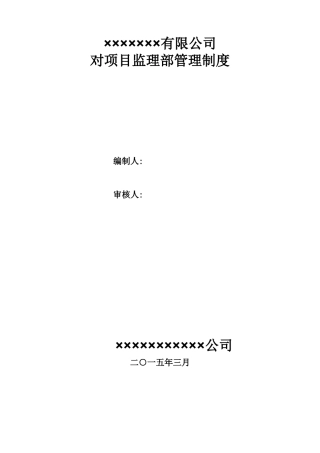 公司对项目监理部的管理制度2