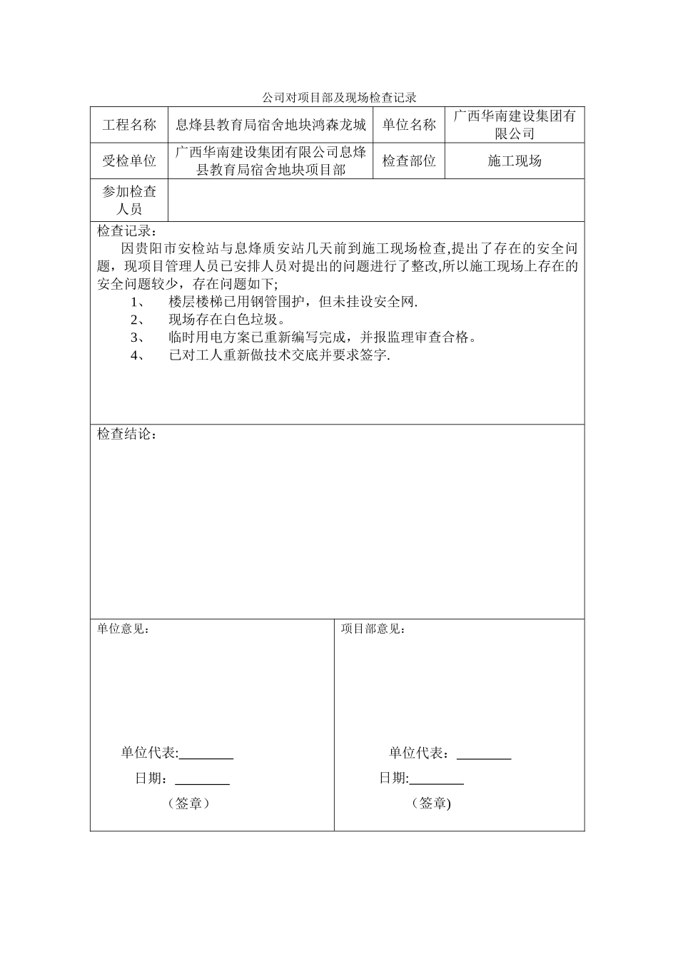 公司对项目部及现场检查记录_第1页