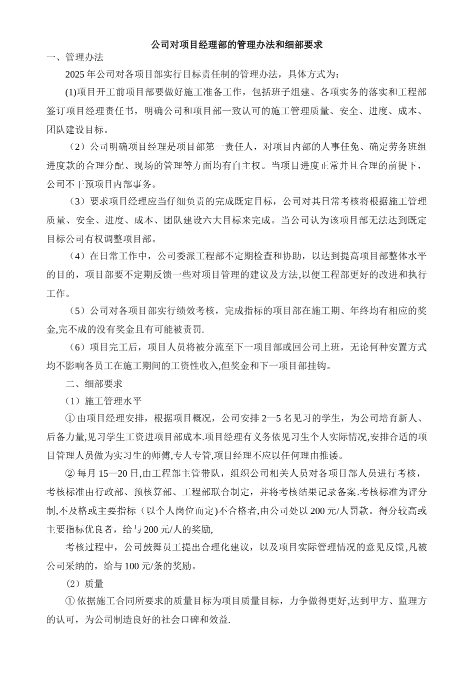 公司对项目经理部的管理办法和细部要求_第1页