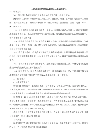 公司对项目经理部的管理办法和细部要求