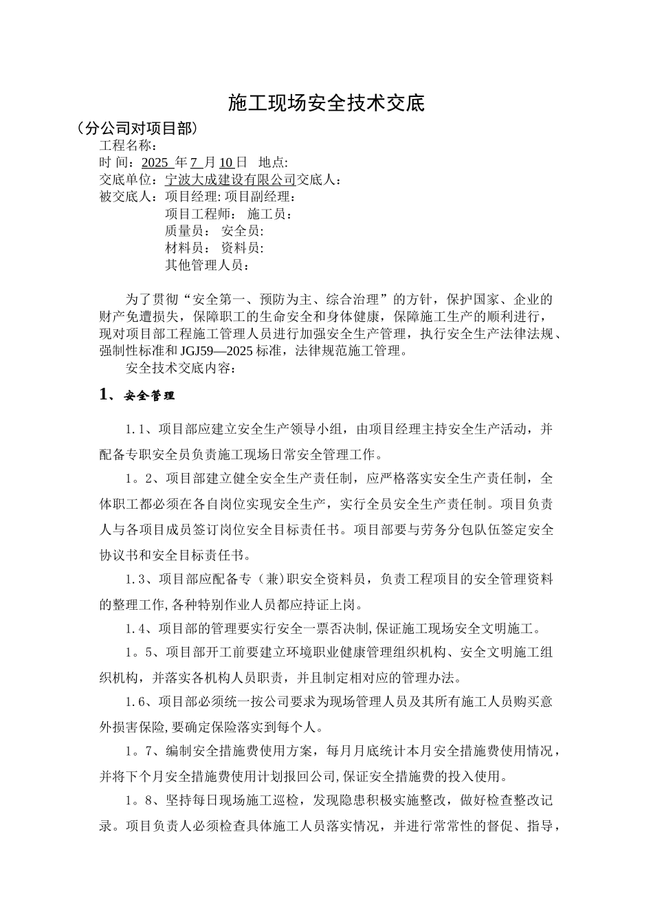 公司对项目部安全技术交底_第1页