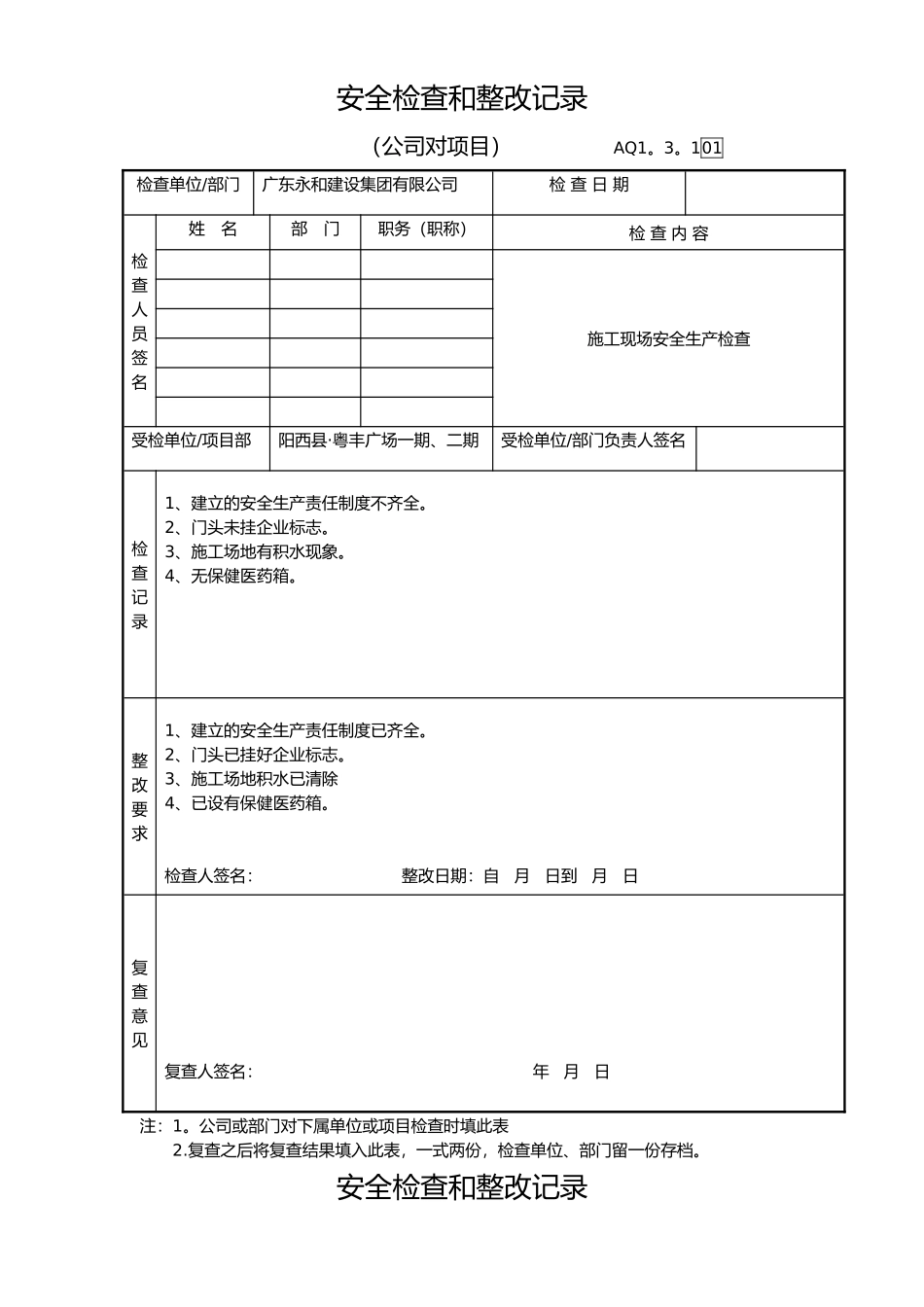 公司对项目部安全检查和整改记录_第1页