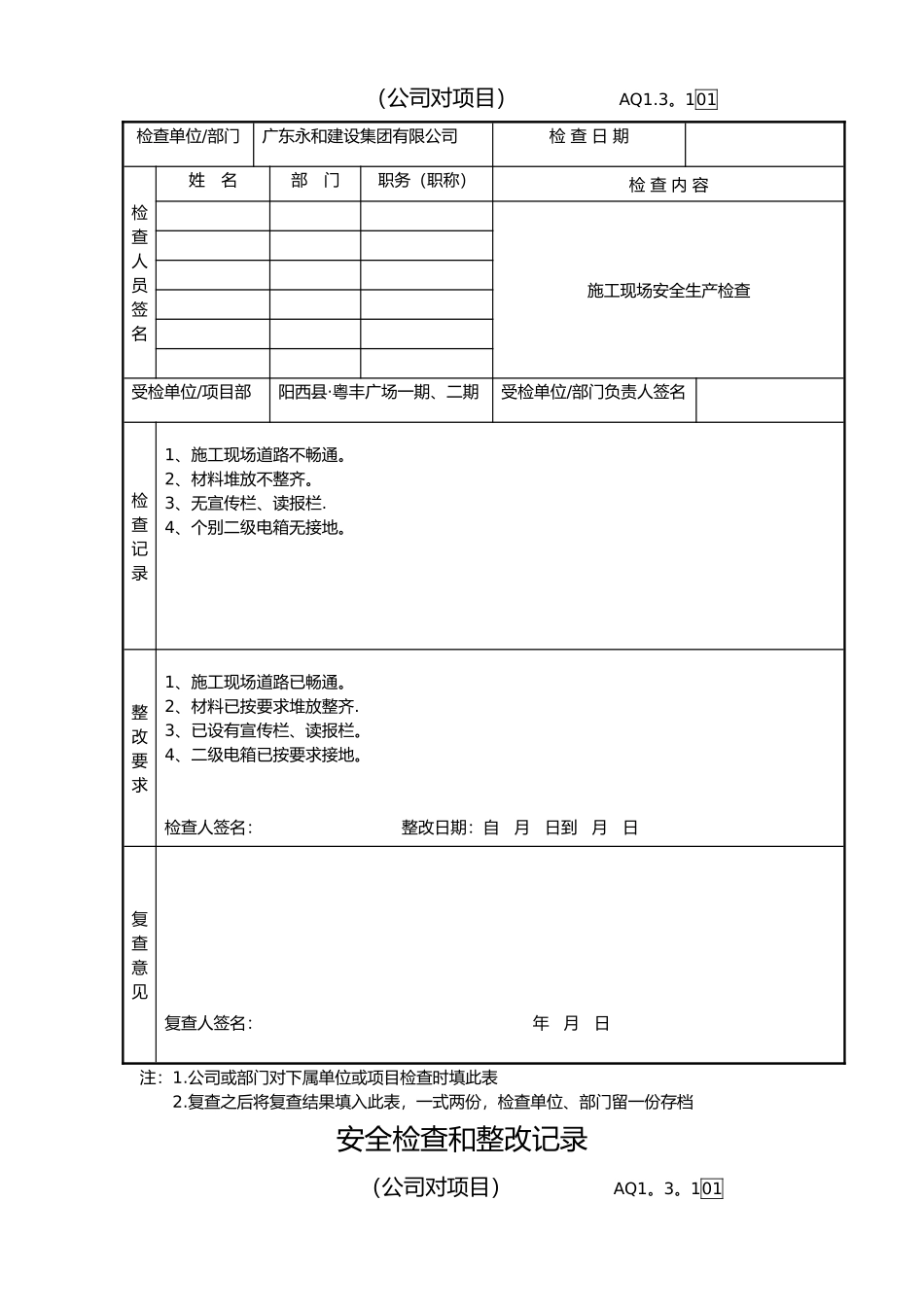 公司对项目部安全检查和整改记录_第2页