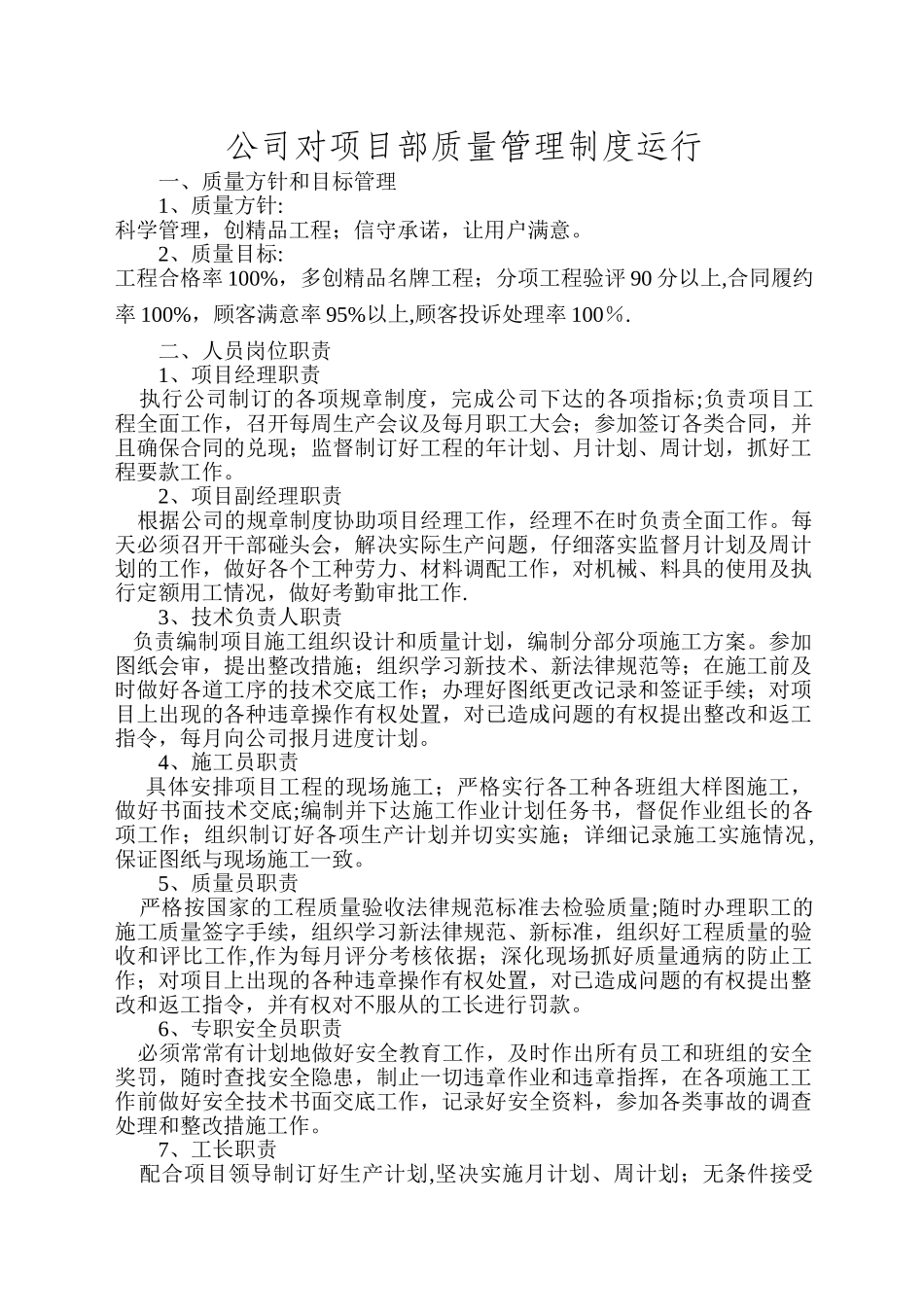 公司对项目部质量管理制度运行_第1页