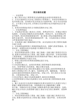 公司对项目部的管理情况