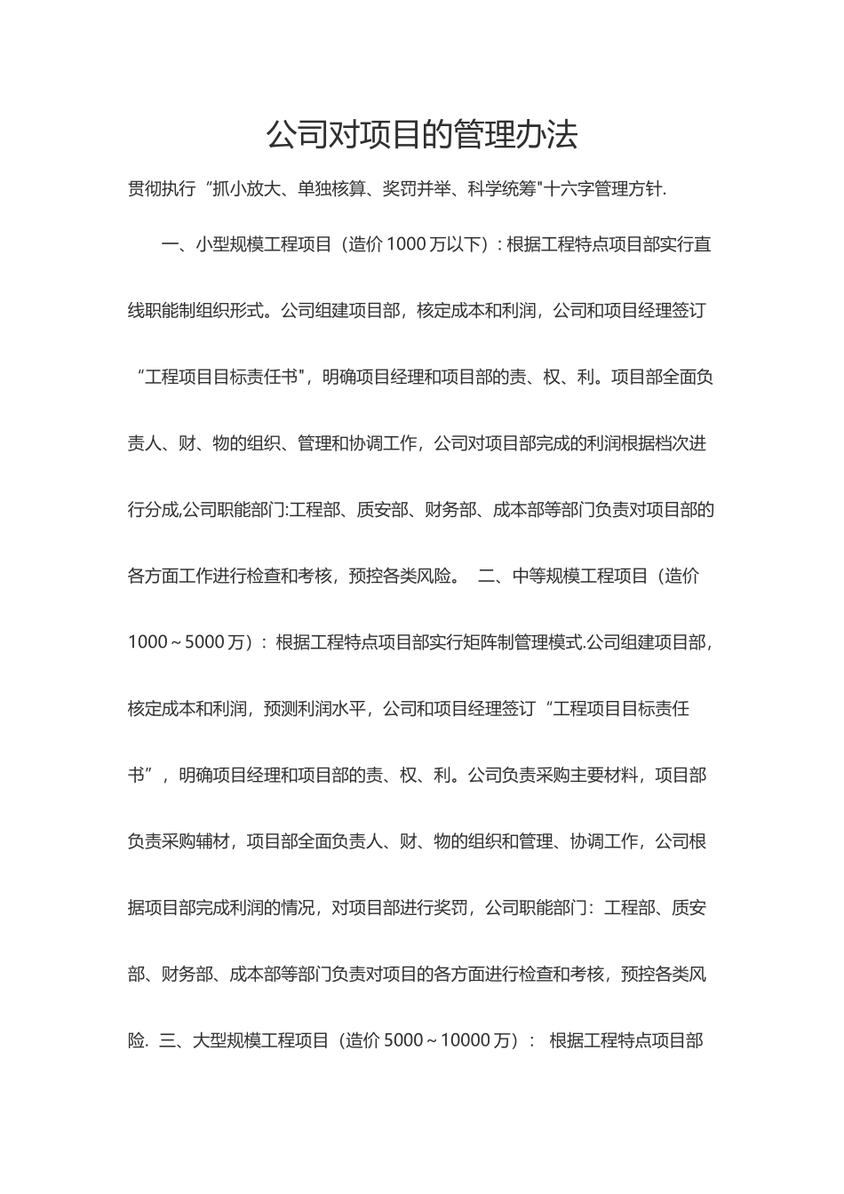 公司对项目部的管理方式_第1页