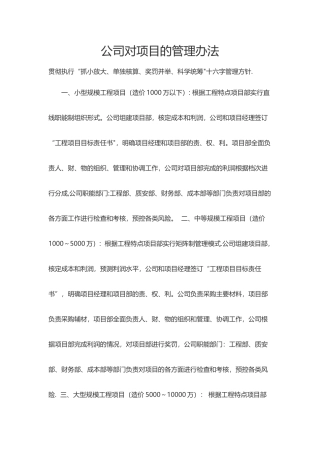 公司对项目部的管理方式