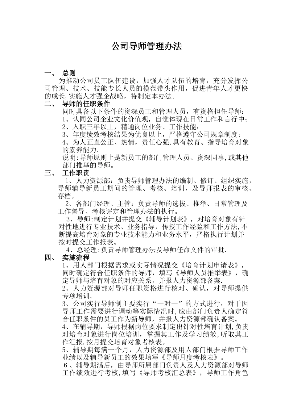 公司导师管理办法_第1页
