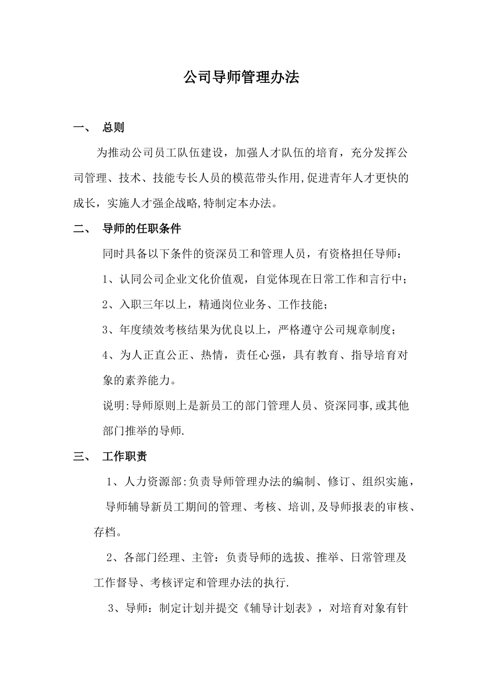 公司导师管理办法_第1页