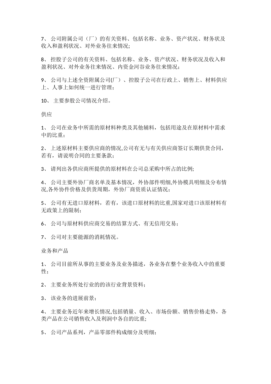 公司尽职调查提纲_第2页