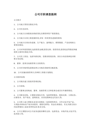 公司尽职调查提纲