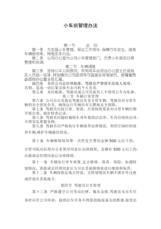 公司小车班管理制度