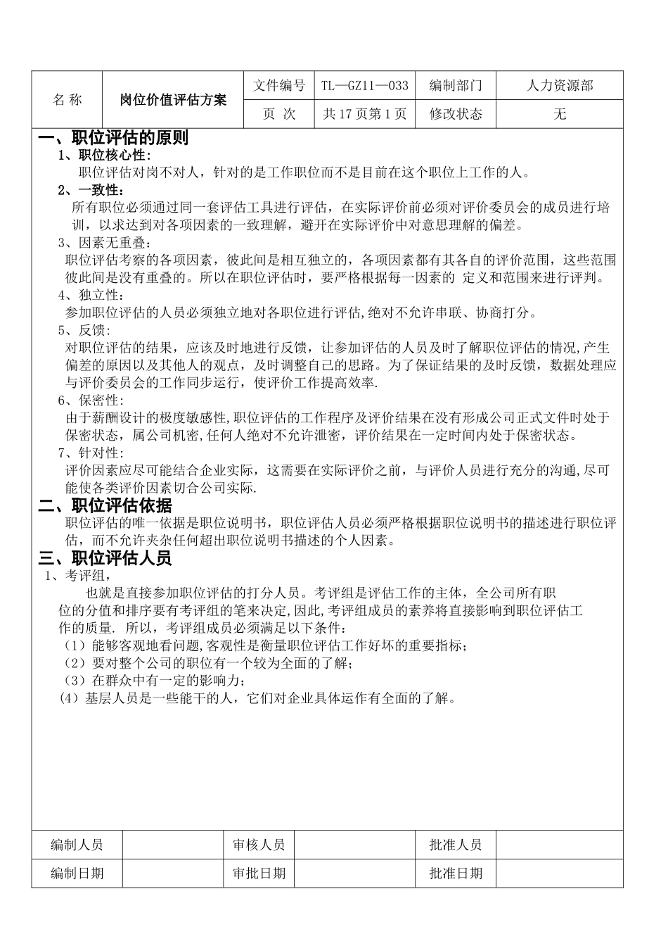 公司岗位价值评估方案_第1页