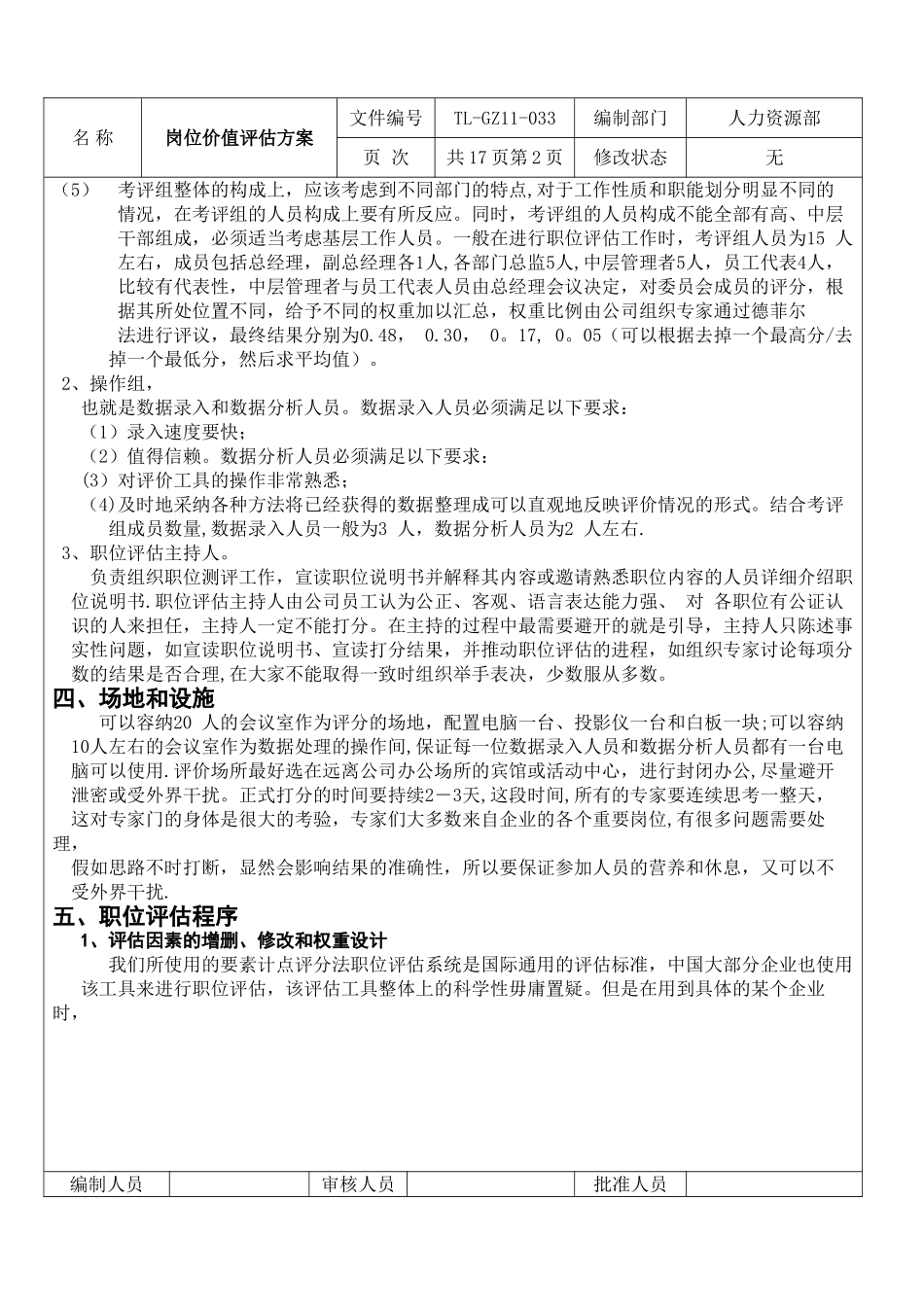 公司岗位价值评估方案_第2页