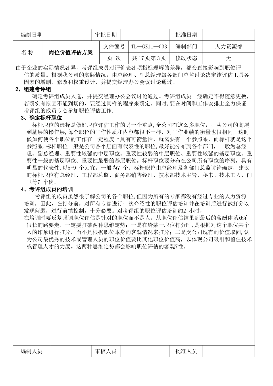 公司岗位价值评估方案_第3页