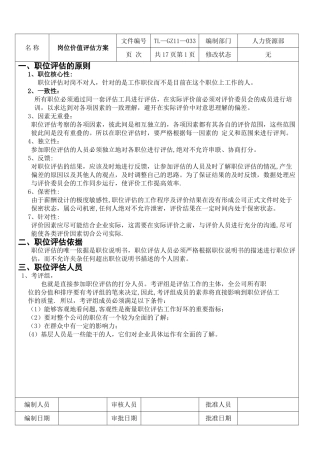 公司岗位价值评估方案