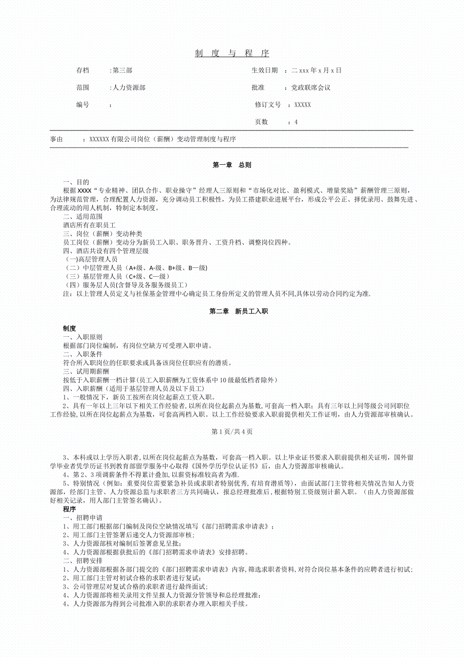 公司岗位变动管理制度与程序_第1页