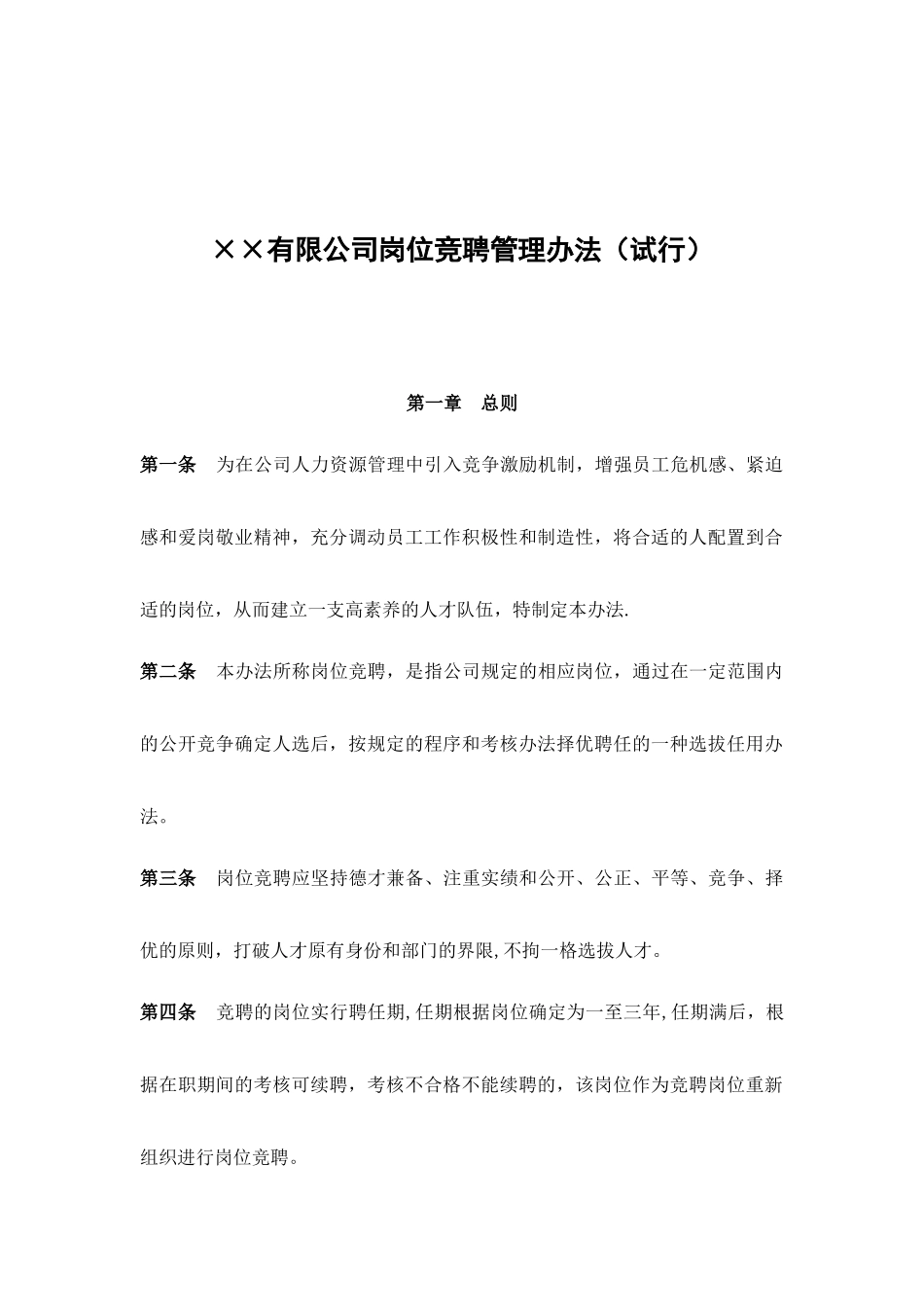 公司岗位竞聘管理办法1_第1页