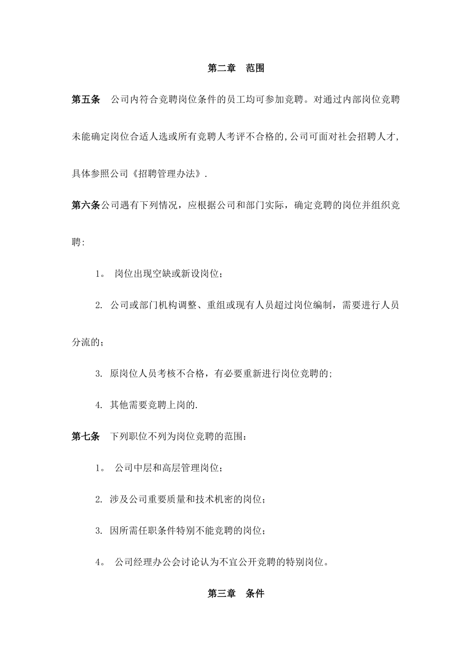 公司岗位竞聘管理办法1_第2页