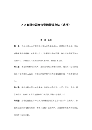 公司岗位竞聘管理办法1