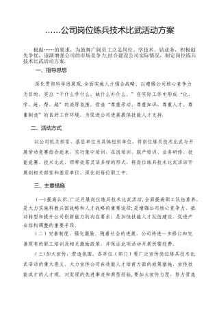 公司岗位练兵技术比武活动方案