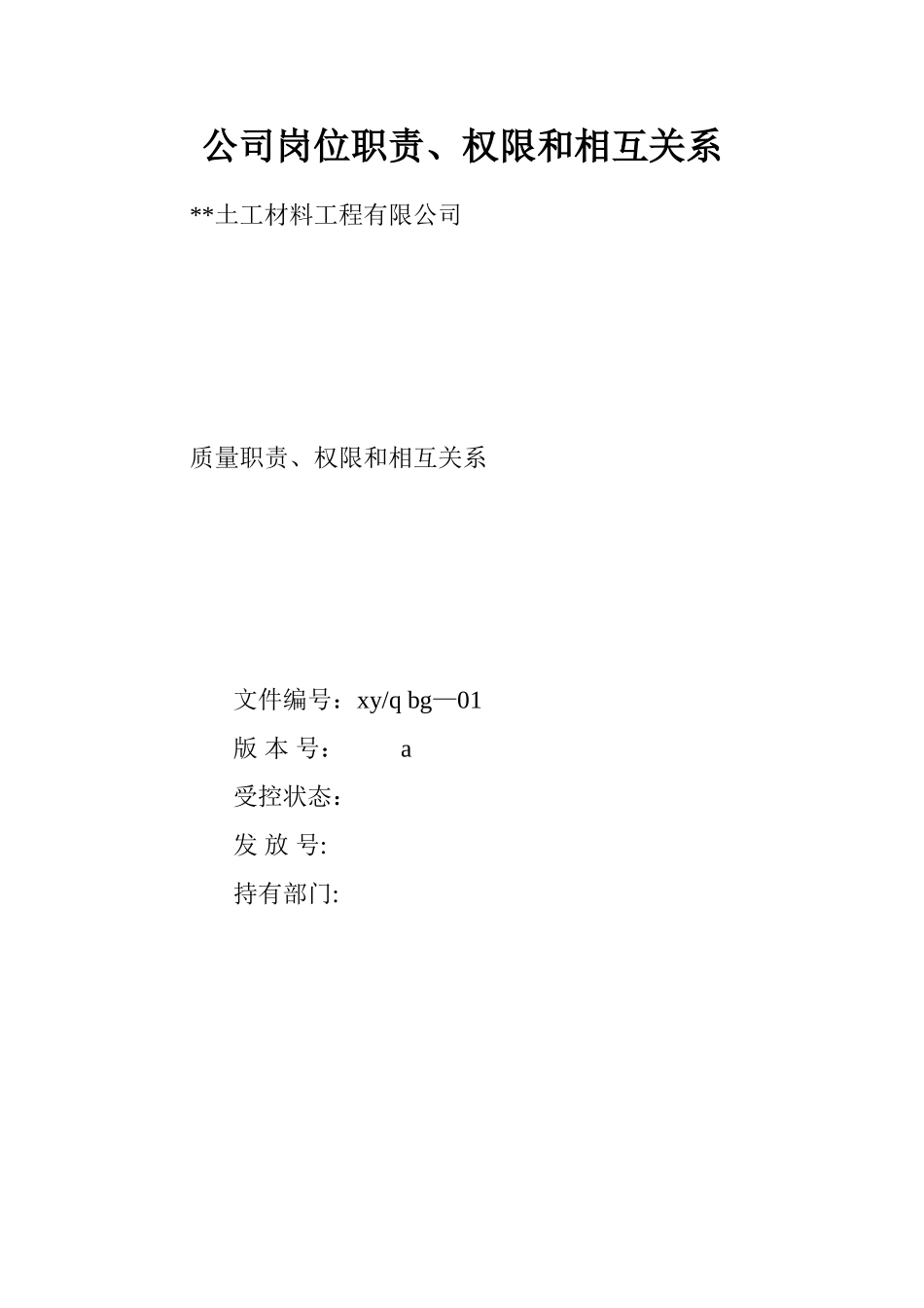 公司岗位职责、权限和相互关系.doc_第1页