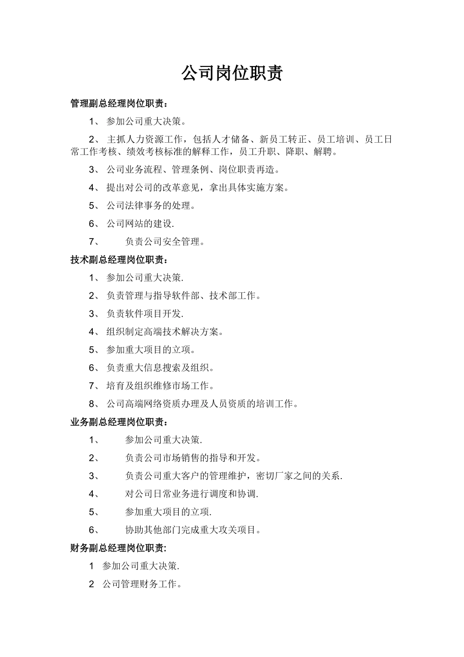 公司岗位职责大全76166_第1页