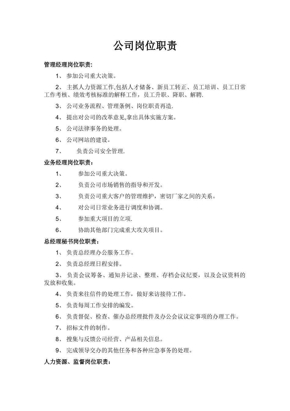 公司岗位职责大全68792_第1页