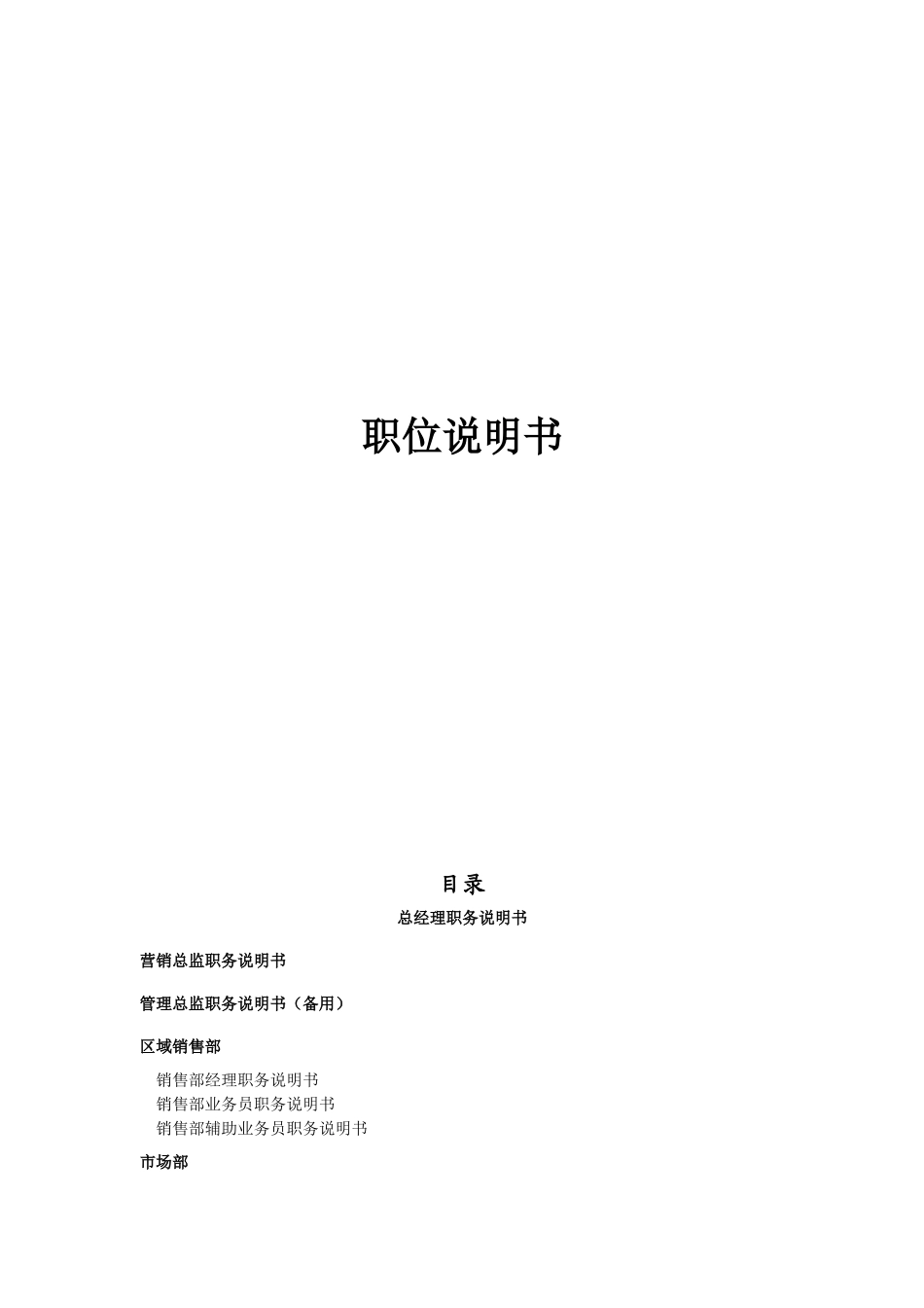 公司岗位职责说明书93871_第1页