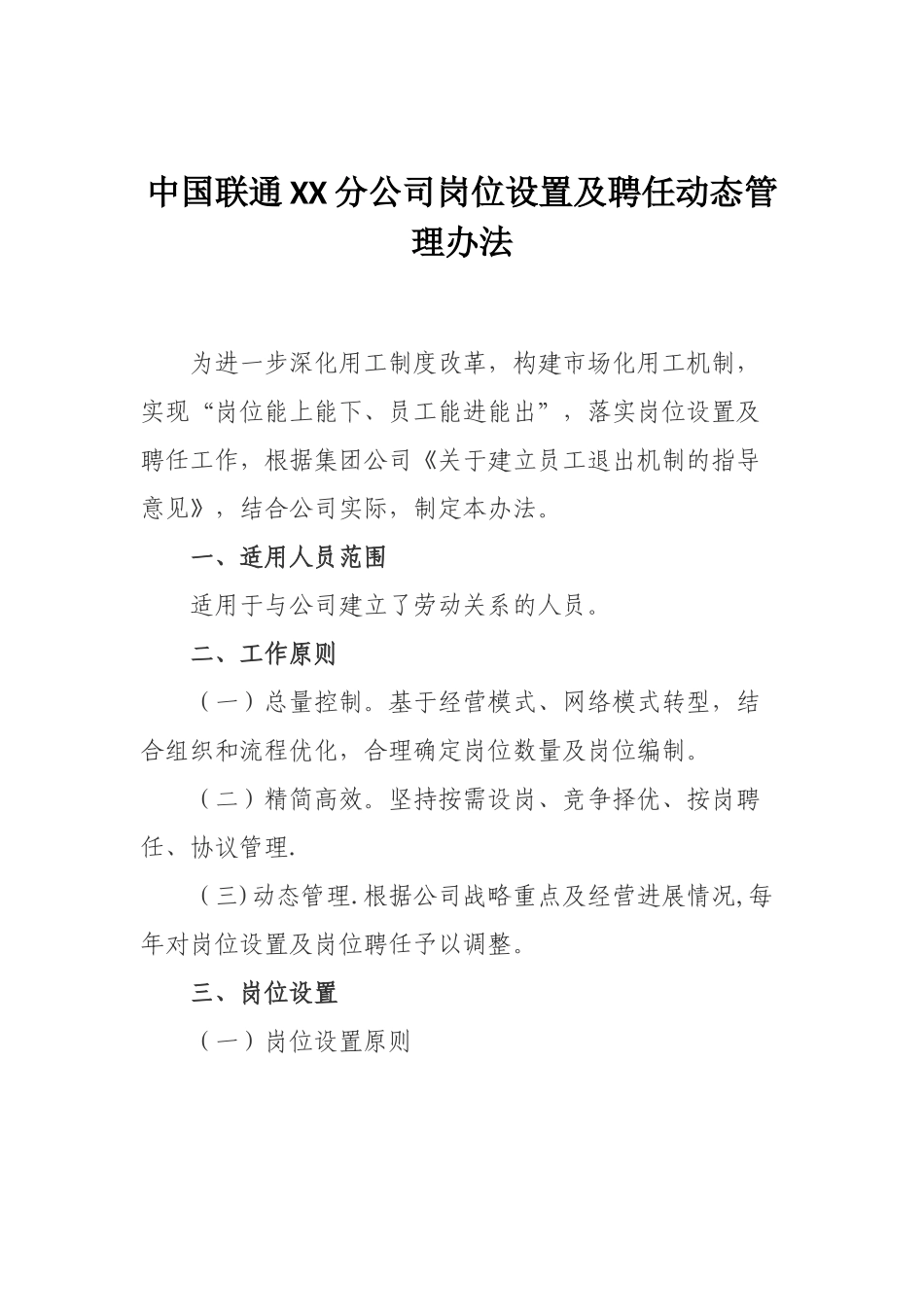 公司岗位设置及聘任动态管理办法_第1页