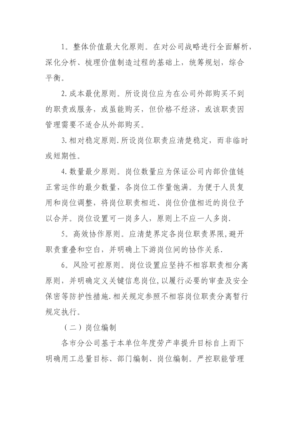 公司岗位设置及聘任动态管理办法_第2页
