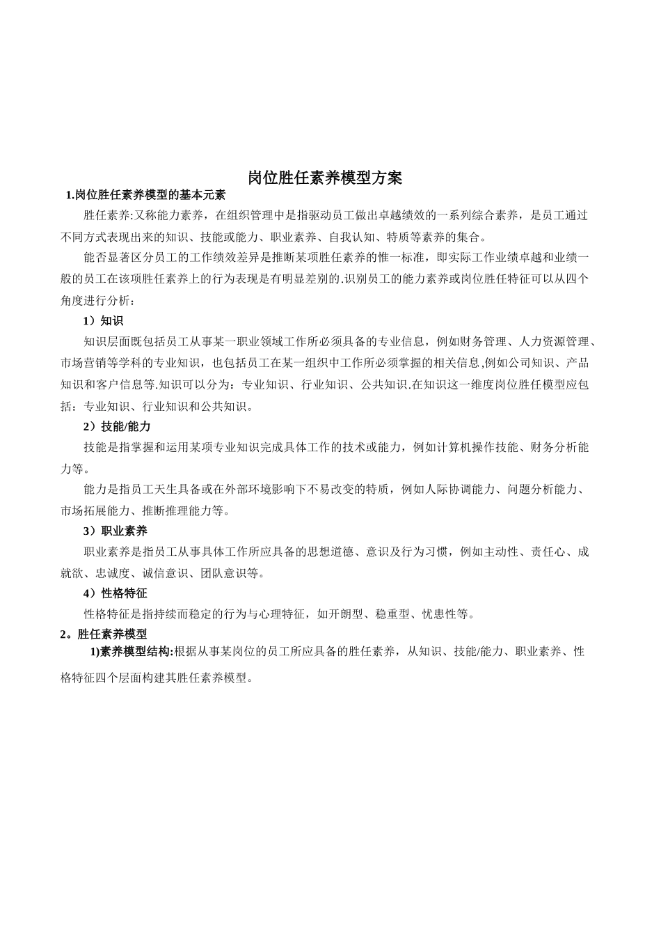 公司岗位胜任素质模型设计方案_第2页
