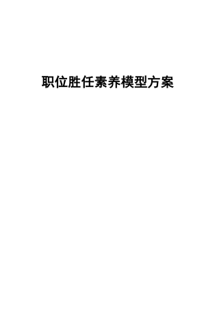 公司岗位胜任素质模型设计方案
