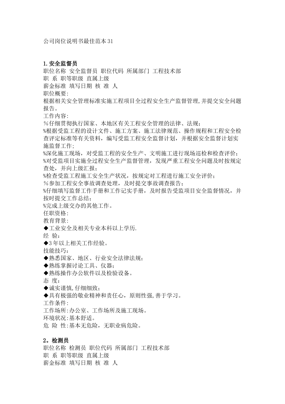 公司岗位说明书最佳范本31_第1页