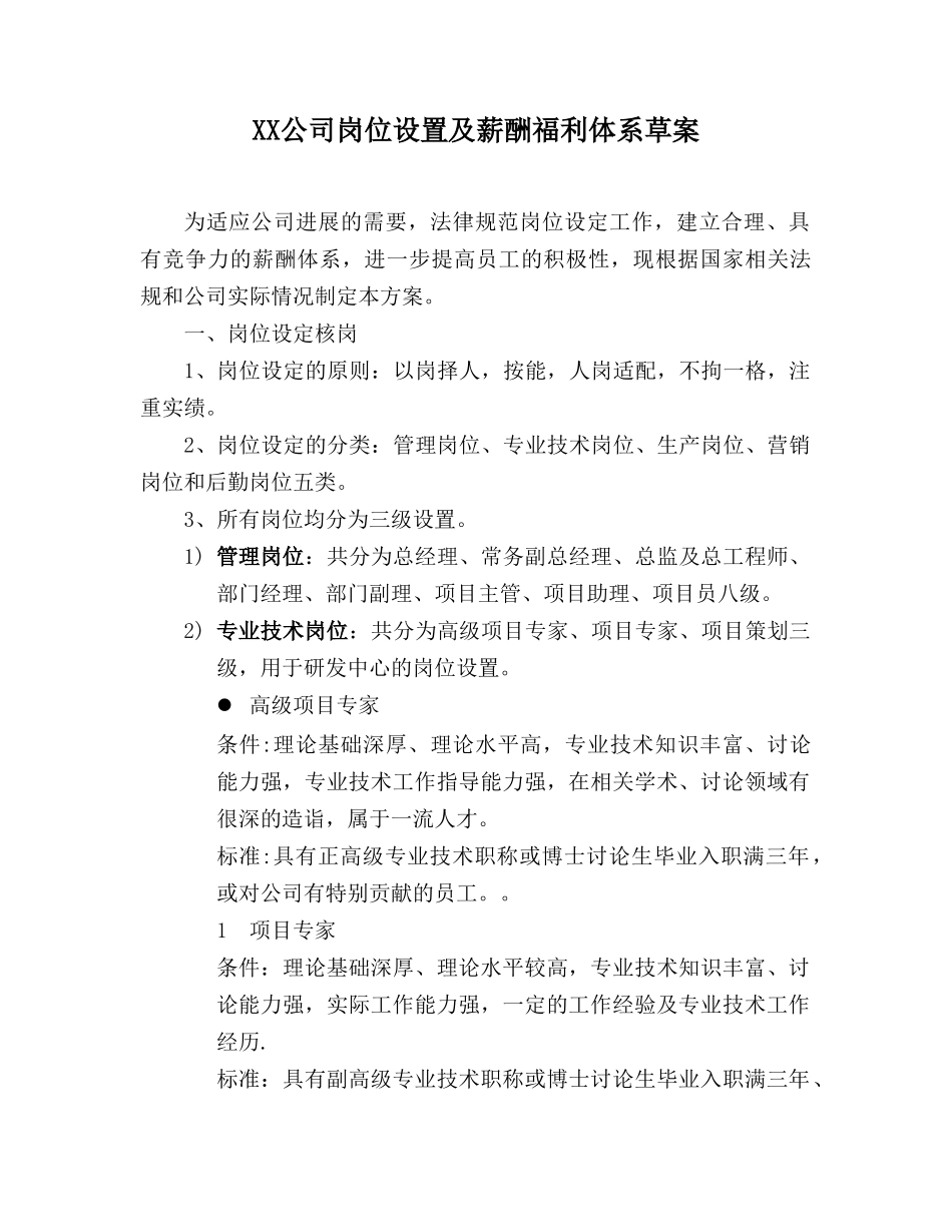 公司岗位设置及薪酬福利体系草案_第1页