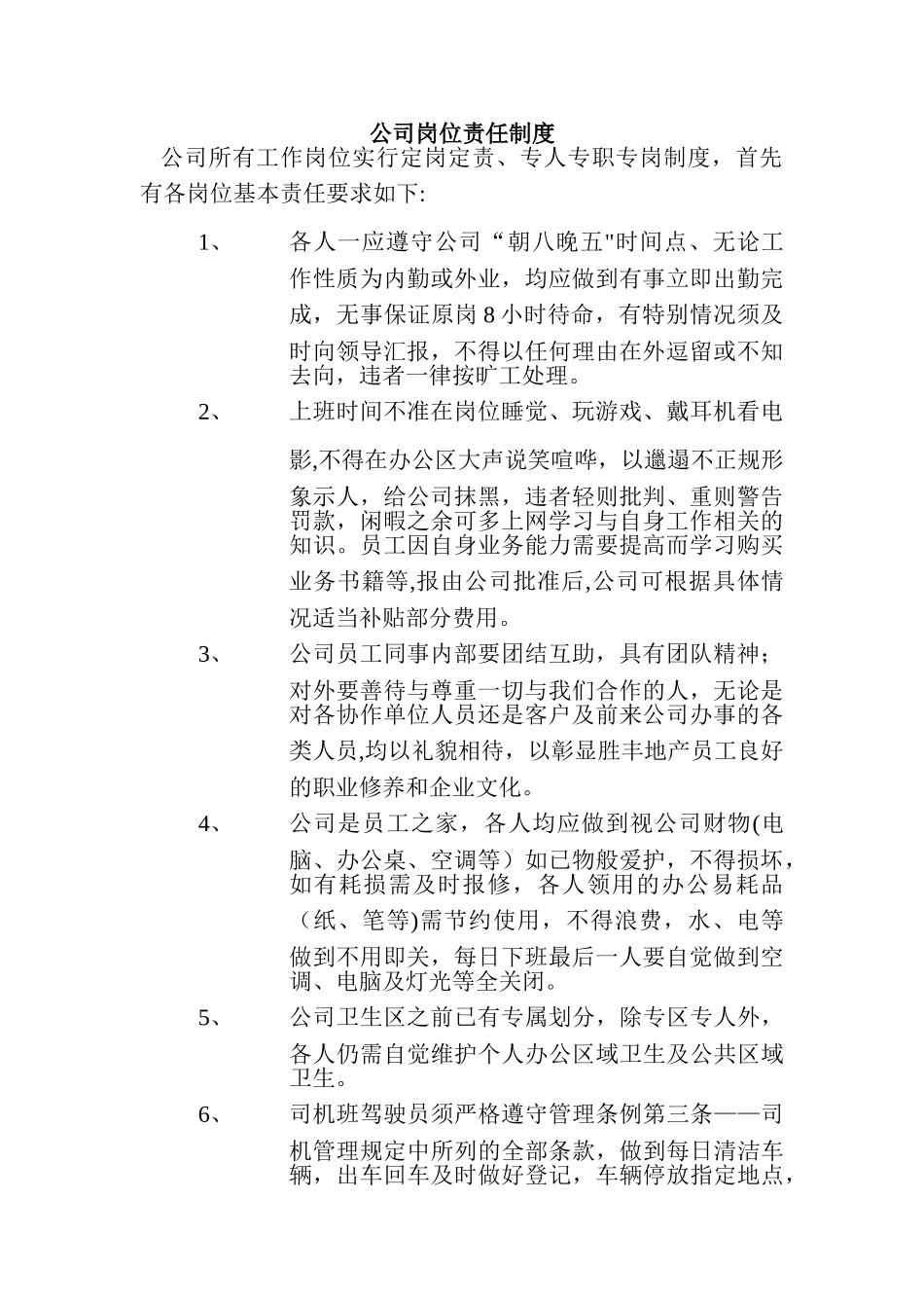 公司岗位责任制度_第1页