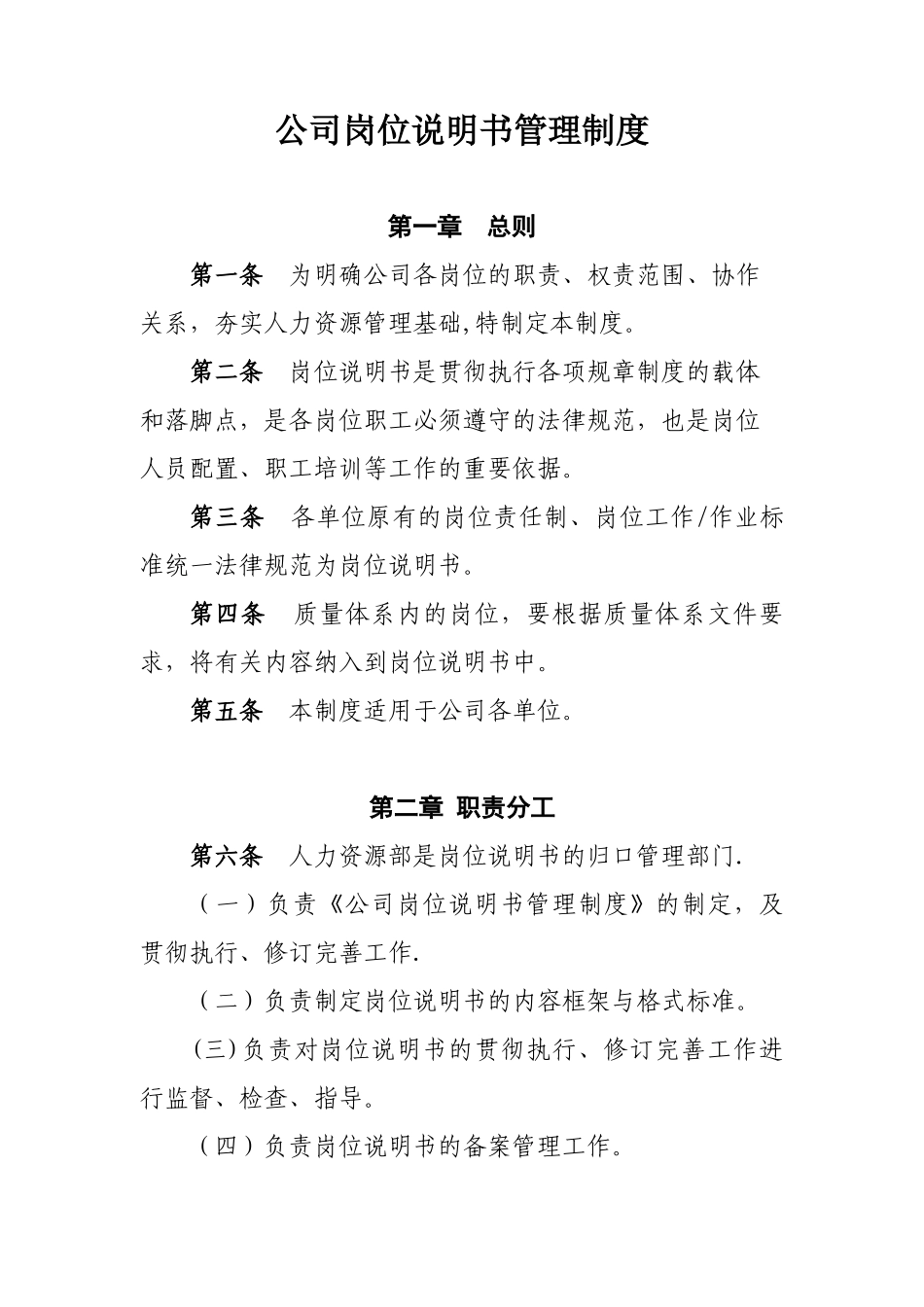 公司岗位说明书管理制度Microsoft-Office-Word-文档_第1页