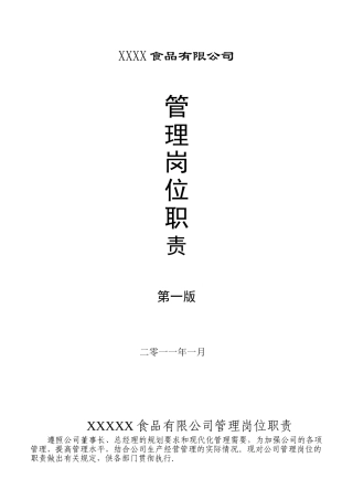 公司岗位责任制