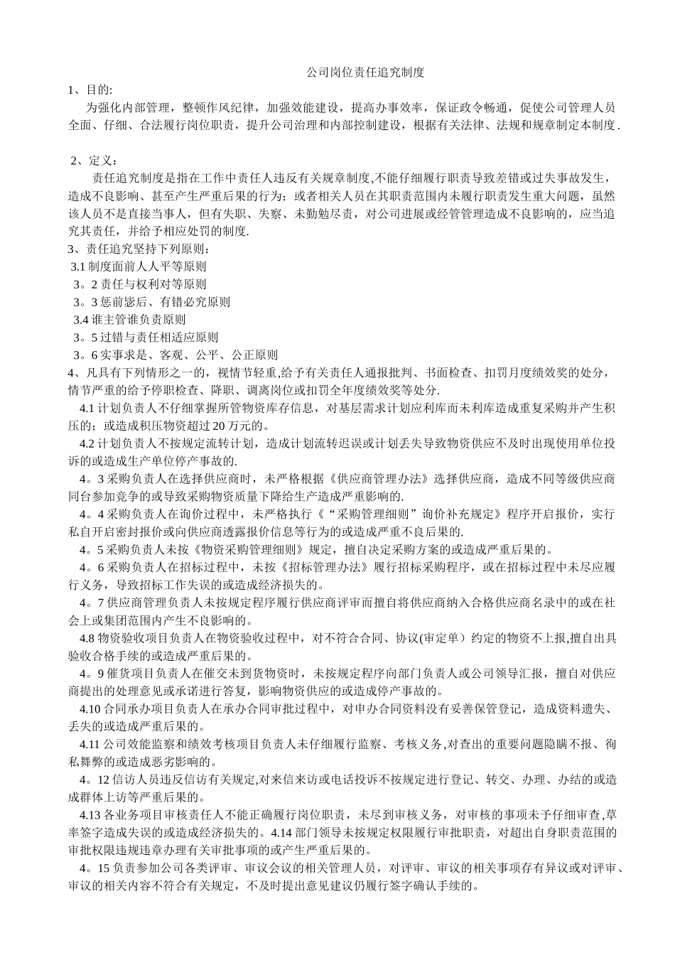 公司岗位责任追究制度-_第1页