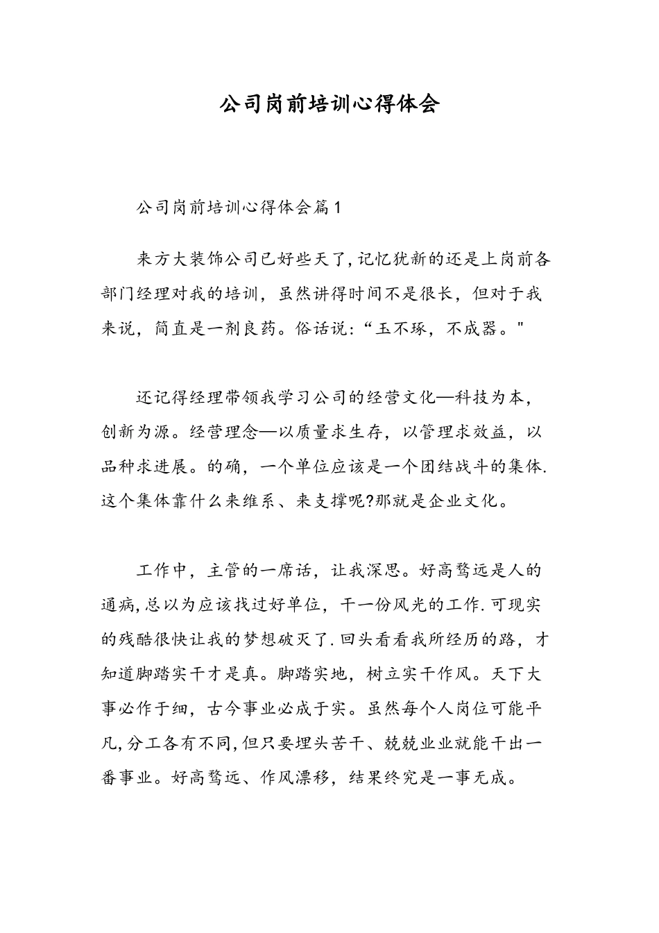 公司岗前培训心得体会-精选范文_第1页