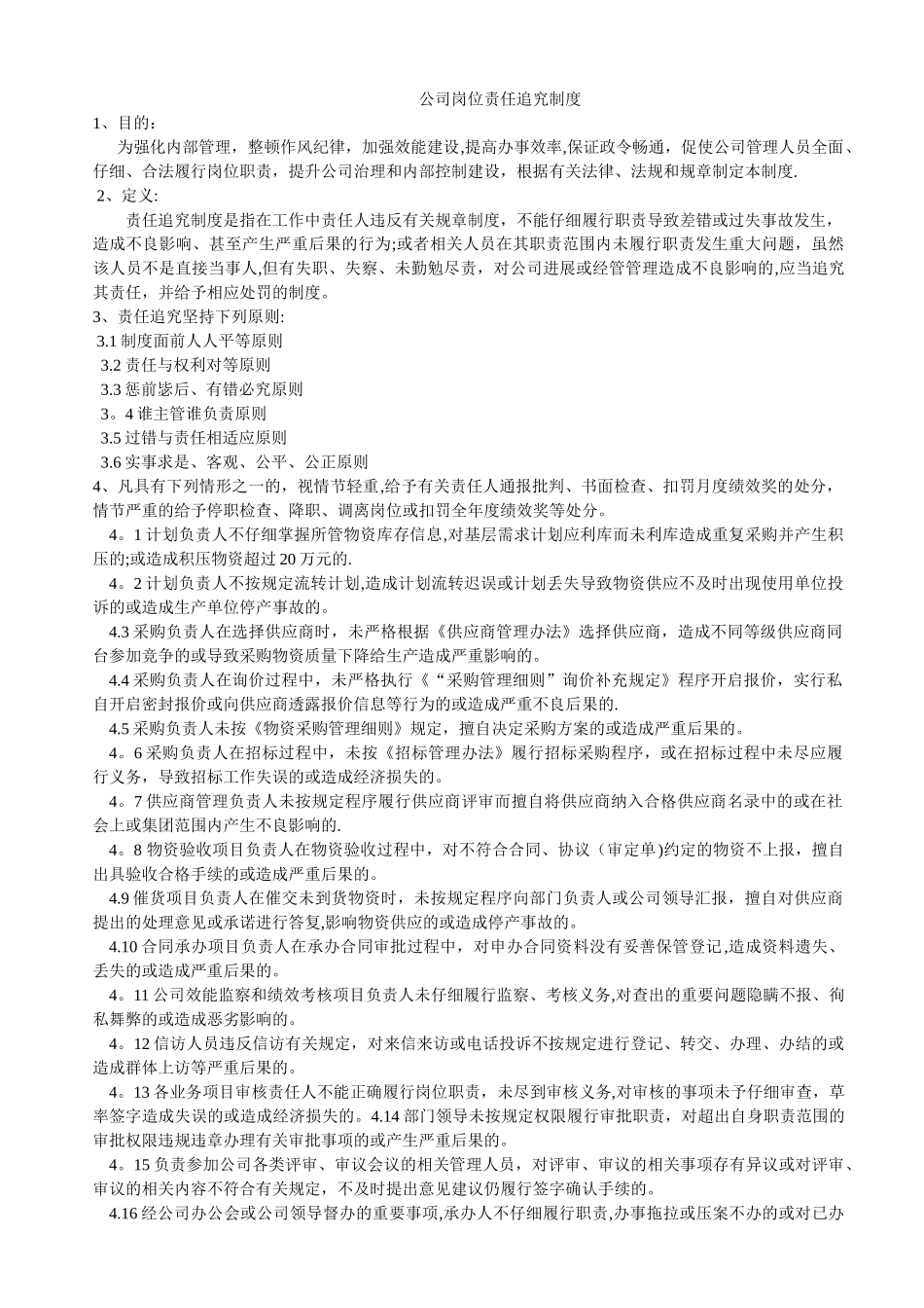 公司岗位责任追究制度_第1页