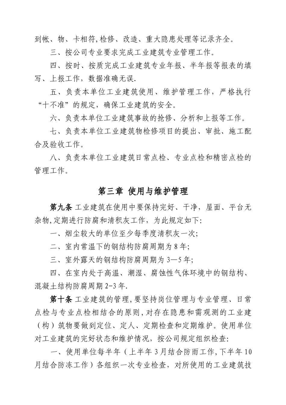 公司工业建筑物管理制度Microsoft-Office-Word-文档_第3页