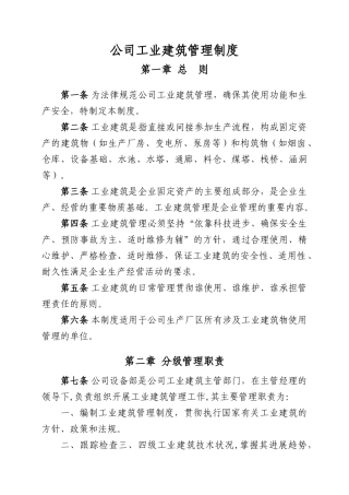 公司工业建筑物管理制度Microsoft-Office-Word-文档