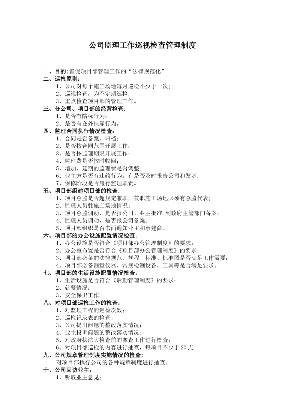 公司巡视检查管理制度_第1页