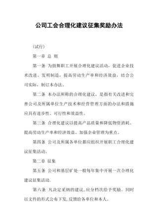 公司工会合理化建议征集奖励办法