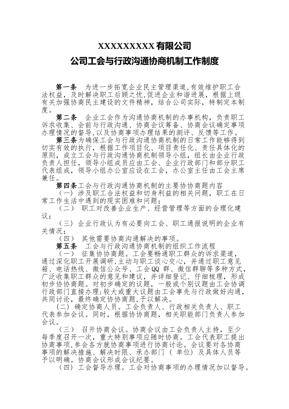 公司工会与行政沟通协商机制工作制度_第1页