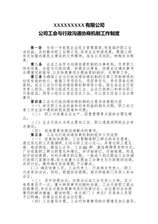 公司工会与行政沟通协商机制工作制度