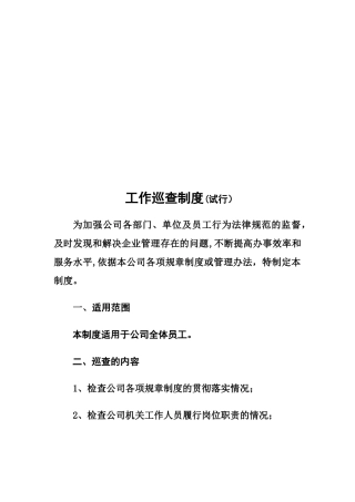 公司巡查工作制度