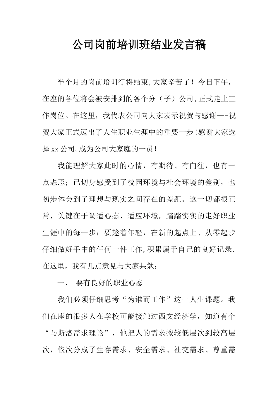 公司岗前培训班结业发言稿_第1页